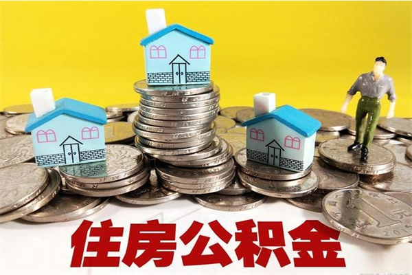 锦州离职公积金全部取出来（离职住房公积金取出来和不取的区别）