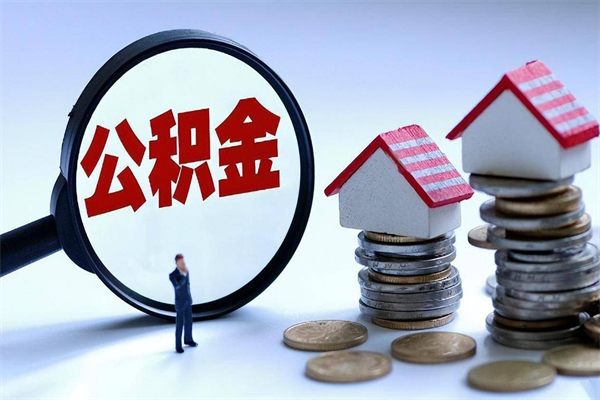 锦州代取住房公积金怎么收费（代取公积金都是用的什么办法）