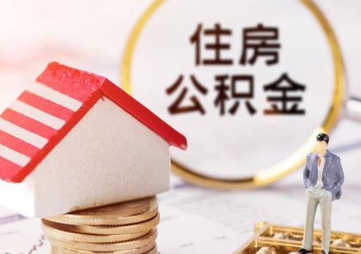 锦州怎么把住房在职公积金全部取（公积金在职怎么提出来）