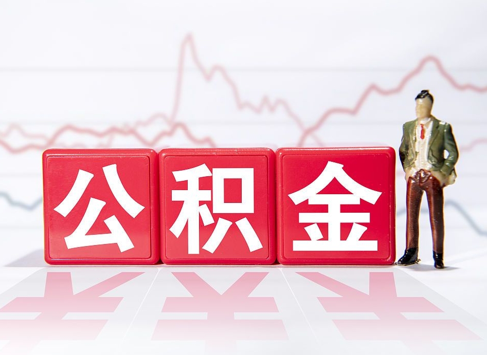 锦州公积金封存取（2020公积金封存提取新政策）