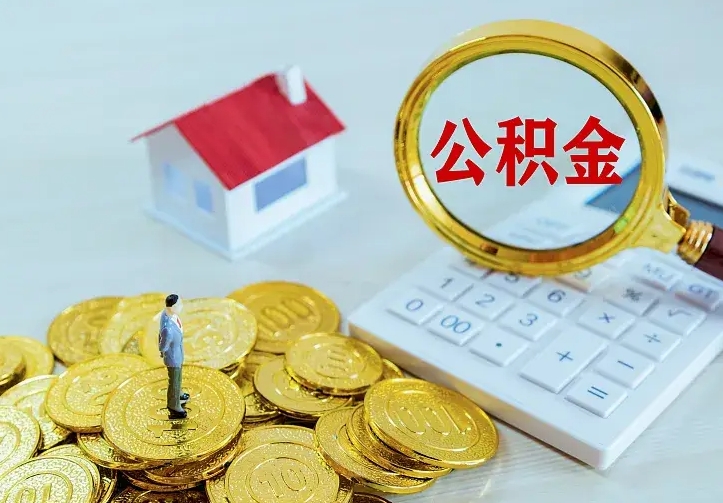 锦州公积金提资料（住房公积金提取审批流程）