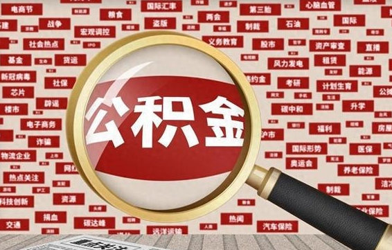 锦州离职后怎么样才能取出公积金（离职后怎么把住房公积金取出来）