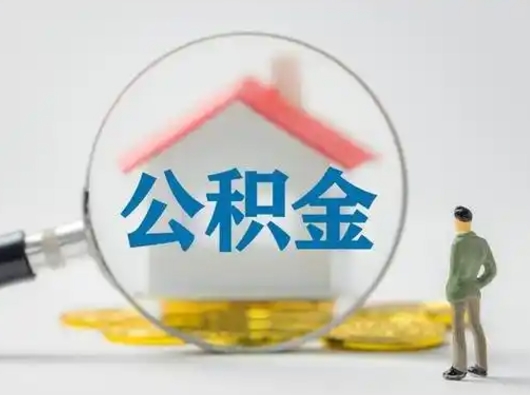 锦州离职的时候可以提所有的公积金吗（离职可以提取住房公积金吗）