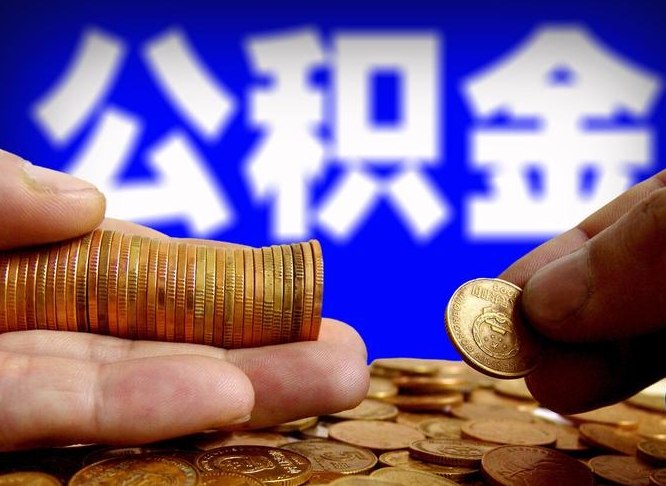 锦州公积金可以提（能提公积金吗）